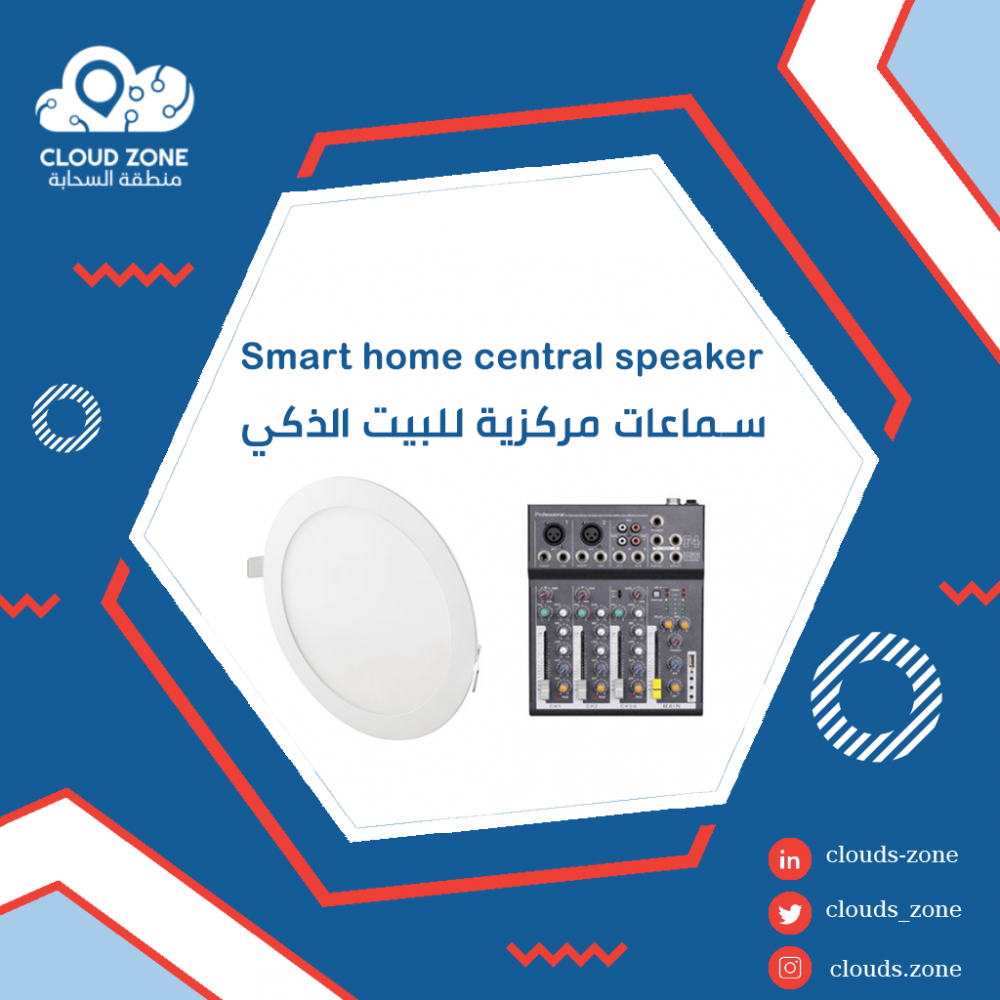 سماعات مركزية ذكية مع نظام صوت