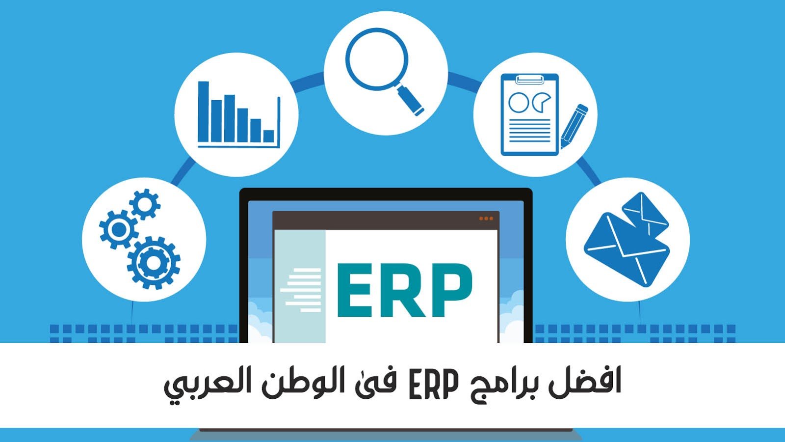 تعرف على نظام ERP بالتفصيل